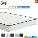 【セミダブル】【お届けは設置まで】【正規販売店】サータ セミフレックス ボトム オークランド581・586・ホテルスタイル用 セミダブル Serta(サータ) ST0247 fmmr ※マットレスは別売り