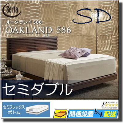【セミダブル】【お届けは設置まで】【正規販売店】サータ ベッドフレーム オークランド586 セミフレックス ボトムタイプ セミダブル Serta(サータ) ST0230 fmmr ※マットレスは別売り [2]