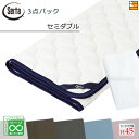 【セミダブル マチ45】【正規販売店】サータ ベッドパッド シーツ 3点セット ( 3点パック ) LXコットンパッド PD-1007 スタートスリーセット ボ...