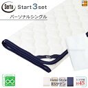 【パーソナルシングル マチ45】【正規販売店】サータ ベッドパッド シーツ 3点セット ( 3点パック ) LXコットンパッド PD-1007 スタートスリーセ...