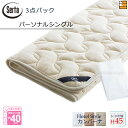 【パーソナルシングル マチ45】【正規販売店】サータ ベッドパッド シーツ 3点セット ( 3点パック ) LXウールパッド PD-150 スタートスリーセット...