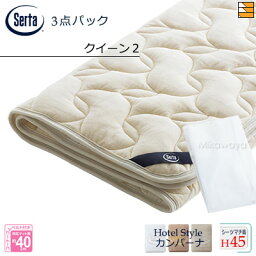 【クイーン2 マチ45】【正規販売店】サータ ベッドパッド シーツ 3点セット ( 3点パック ) LXウールパッド PD-150 スタートスリーセット ボックスシーツ HS-612 ホテルスタイル カンパーナ マチ45cm クイーン2 ST0907