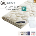 【パーソナルシングル ハイマチ】【正規販売店】サータ ベッドパッド 3点セット ( 3点パック ) LXウールパッド PD-150 ハイマチ用 スタートスリーセット ボックスシーツ HS-613 ホテルスタイル RSサテン マチ45cm パーソナルシングル Serta(サータ) ST0931