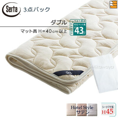 【ダブル ハイマチ】【正規販売店】サータ ベッドパッド シーツ 3点セット ( 3点パック ) LXウールパッド PD-150 ハイマチ用 スタートスリーセット ボックスシーツ HS-611 ホテルスタイル サテン マチ45cm ダブル Serta（サータ） ST0891