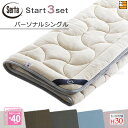 【パーソナルシングル マチ30】【正規販売店】サータ ベッドパッド シーツ 3点セット ( 3点パック ) LX Eウールパッド PD-151 スタートスリーセ...