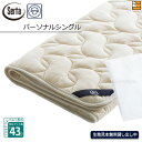 【パーソナルシングル ハイマチ】【正規販売店】サータ ベッドパッド LXウールパッド PD-150 ハイマチ用 パーソナルシングル Serta(サータ) ST0...