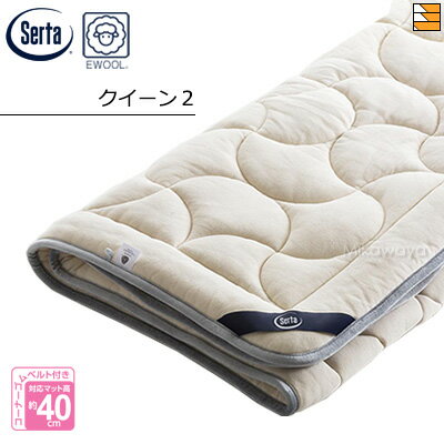 【クイーン2】【正規販売店】サータ ベッドパッド LX Eウールパッド PD-151 クイーン2 ST0026