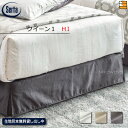 【HI クイーン1】【正規販売店】サータ ボトムスカート BS-802 プレーンタイプ HI クイーン1 Serta(サータ) ST0070