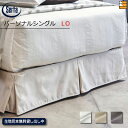【LO パーソナルシングル】【正規販売店】サータ ボトムスカート BS-803 スリットタイプ LO パーソナルシングル Serta(サータ) ST0079