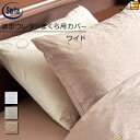 【W61】【正規販売店】サータ 枕カバー ホテルスタイルカンパーナ HS-612 波型ウレタンまくら用 ピローケース ワイド W61 Serta(サータ) ST...