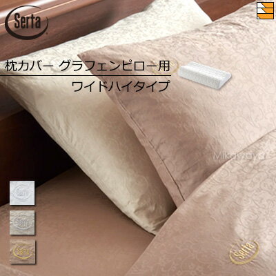【W61Hi】【正規販売店】サータ 枕カバー ホテルスタイルカンパーナ HS-612 グラフェンピロー用 ピローケース ワイドハイタイプ W61Hi Serta ST0631のサムネイル