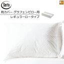 Serta サータ グラフェンピロー用カバー ■サイズ 封筒式幅75cm×奥行40cm ■カラー ホワイト色のみ ■材質 綿100% ■生地特徴 トビー織りで、光沢のある小柄な市松模様を織り出したカバー。上品な雰囲気の市松柄は、ホテルスタイルの定番です。 ■注意 グラフェンピロー用カバーになります。額縁仕様ではありません。 serta サータ マットレス ベッドフレーム モーションパーフェクト ボックスシーツ ベッドパッド 3点セット 枕 枕カバー 羽毛布団 掛け布団カバー ボトムスカート Mikawaya取り扱いベッドブランド フランスベッド サータ ドリームベッド シーリー シーリー ベッド パラマウントベッド パラマウント 三河屋人気の取り扱い商材 電動ベッド 電動ベット 三河地方の シーツ ベッドパッド 等 寝具 ソファカバー ソファーカバー