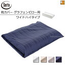 【W61Hi】【正規販売店】サータ 枕カバー ホテルスタイル RSサテン HS-613 グラフェンピロー用 ピローケース ワイドハイタイプ W61Hi Sert...