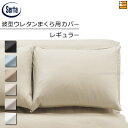 【W50】【正規販売店】サータ 枕カバー ホテルスタイルサテン HS-614 波型ウレタンまくら用 ピローケース レギュラー W50 Serta(サータ) ST...