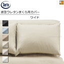【W61】【正規販売店】サータ 枕カバー ホテルスタイルサテン HS-614 波型ウレタンまくら用 ピローケース ワイド W61 Serta(サータ) ST03...