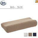 【W61】【正規販売店】サータ 枕カバー ピローケース 波型ウレタンまくら用 専用ピローケース ワイドサイズ W61 Serta(サータ) ST0381