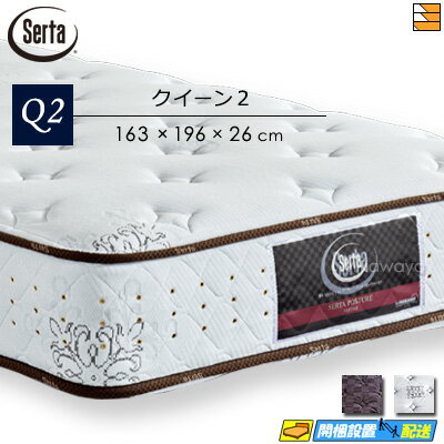 【今ならシーツとベッドパッドがもらえる】【クイーン2】【お届けは設置まで】【正規販売店】サータ マットレス ポスチャーノーマル クイーン2 Serta（サータ） ST0103 mrfm