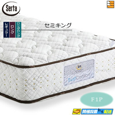 【セミキング】【お届けは設置まで】【正規販売店】サータ マットレス トラストコンフォート6.8F1P セミキング Serta(サータ) ST0142 mrfm