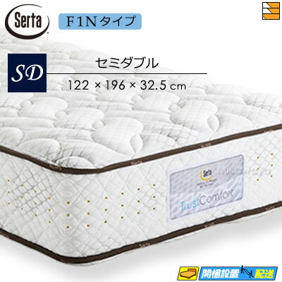 【今なら2点セットがもらえる】【セミダブル】【開梱設置配送】【正規販売店】サータ マットレス トラストコンフォート7.7F1N セミダブル Serta ST0489 mrfmのサムネイル