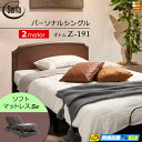 【パーソナルシングル】【マットレス付】【お届けは設置まで】【正規販売店】高級 電動ベッド 2モーター サータ モーションパーフェクト NO.515 Z-191 ...