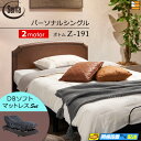 【パーソナルシングル】【マットレス付】【お届けは設置まで】【正規販売店】高級 電動ベッド 2モーター サータ モーションパーフェクト NO.515 Z-191 ...