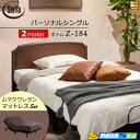 【パーソナルシングル】【マットレス付】【お届けは設置まで】【正規販売店】高級 電動ベッド 2モーター サータ モーションパーフェクト NO.515 Z-184電...