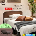 【セミダブル】【マットレス付】【お届けは設置まで】【正規販売店】高級 電動ベッド 2モーター サータ モーションパーフェクト NO.515 Z-184電動ボトム...