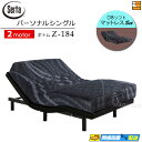 【パーソナルシングル】【マットレス付】【お届けは設置まで】【正規販売店】高級 電動ベッド 2モーター サータ モーションパーフェクト Z-184 MOTION DBソフトマットレス付 パーソナルシングル Serta(サータ) ST0661