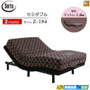 【セミダブル】【マットレス付】【お届けは設置まで】【正規販売店】高級 電動ベッド 2モーター サータ モーションパーフェクト Z-184 専用マットレス付 セミ...