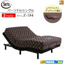 【パーソナルシングル】【マットレス付】【お届けは設置まで】【正規販売店】高級 電動ベッド 2モーター サータ モーションパーフェクト Z-184 ムマクウレタン...