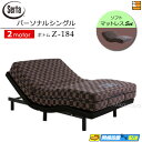 【パーソナルシングル】【マットレス付】【お届けは設置まで】【正規販売店】高級 電動ベッド 2モーター サータ モーションパーフェクト Z-184 ソフトマットレ...
