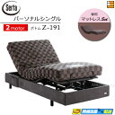 【パーソナルシングル】【マットレス付】【お届けは設置まで】【正規販売店】高級 電動ベッド 2モーター サータ モーションパーフェクト No.660 Z-191 専用マットレス付 パーソナルシングル Serta(サータ) ST0426