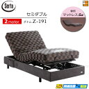 【セミダブル】【マットレス付】【お届けは設置まで】【正規販売店】高級 電動ベッド 2モーター サータ モーションパーフェクト No.660 Z-191 専用マッ...