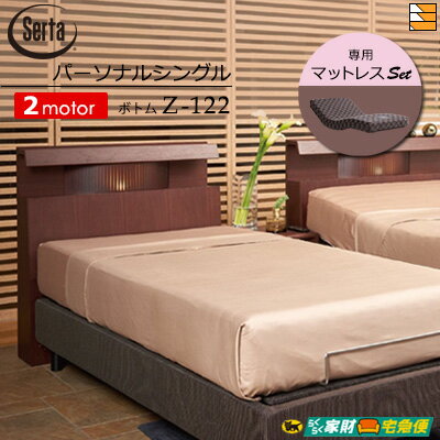 Serta サータ 電動ベッド ■電動ボトムタイプ Z-122 《2モータータイプ》 ■サイズ 幅98cm×長さ223cm×高さ100cm《マットレス設置面高》 ハイタイプ33.5cm/ロータイプ26cm組み立て時に調整 《サイドレール下スペース》ハイタイプ:12.5cm/ロータイプ:5cm ■材質 《フレーム》天然木突板貼化粧繊維板 《塗装》ウレタン樹脂塗装 ■カラー RSW（ローズウォールナット）色 ■仕様 照明1灯とスライド付きコンセントが1つ付きます ■生産国 日本 ■備考 ※品質向上の為、リモコンやモーターなど商品の仕様が予告なく一部変更になる場合がございますので予めご了承ください。 Serta サータ 電動ベッド専用マットレス ■サイズ 幅97cm×長さ196cm×高さ18cm ■色 55モノグラム ■詰め物 《表》:表生地/ファイヤーブロッカー/ウレタンフォーム/不織布/ウレタンフォーム/3ゾーンウレタン 《裏》:チップウレタン/不織布/ウレタンフォーム/ファイヤーブロッカー/表生地 ■ファイヤーブロッカー アメリカ全土で規制された【防災基準/CFR-1633】をクリアした難燃仕様マットレスです。 詰物部分に難燃素材（ファイヤーブロッカー）を装備し、万が一の火災時も発火や有害ガスの発生を遅らせ、 避難時間を確保できるようになります。 ■特徴 折れ曲がり部分には「スリット加工」を施しリクライニング時のスムーズな動きを促します。※マットレス単体でのリクライニングはいたしません。 ■注意 モーションパーフェクト専用です。他社メーカーには使えません。裏面はご使用いただけません。 マットレスには向きが決まっており、マットレスラベルを上面に、ラベル側が足元になるように設置して下さい。 それ以外の設置でお使いになりますと、マットレスの曲がり位置とベッドフレームの曲がり位置が合わず、 マットレス損傷の原因となります。 ■お買い物 ベッドやマットレス、ソファなどメーカー品の大型商品は、ゆとりをもってお早めにお買い求めください。 メーカーから店舗に商品が届くのに1週間から、長いものでは数ヶ月程掛ります。 店舗から商品を発送して皆様のお宅に商品が到着するのに4日から10日程掛ります。（地域による） 3月などの引越しシーズンや、昨今の世界情勢による資材不足等の影響で商品が急に欠品している場合もございます。 お届け日のご希望にはできる限りお応えしたいと考えますが、お日にちにゆとりを持って早めにお買い求めいただけますとお届け日のご希望に添えやすくなります。 serta サータ マットレス ベッドフレーム モーションパーフェクト ボックスシーツ ベッドパッド 3点セット 枕 枕カバー 羽毛布団 掛け布団カバー ボトムスカート Mikawaya取り扱いベッドブランド フランスベッド サータ ドリームベッド シーリー シーリー ベッド パラマウントベッド パラマウント 三河屋人気の取り扱い商材 電動ベッド 電動ベット 三河地方の シーツ ベッドパッド 等 寝具 ソファカバー ソファーカバー電動ベッドは、ご購入後何年も使う商品です。 ご購入は アフターフォローの出来る信頼のブランドを きちんと対応する当店『三河屋』で