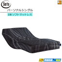 【パーソナルシングル】【お届けは設置まで】【正規販売店】サータ 電動ベッド 専用 マットレス モーションパーフェクト MOTION DB ソフトマットレス パー...