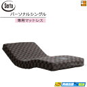 【パーソナルシングル】【お届けは設置まで】【正規販売店】サータ 電動ベッド 専用 マットレス モーションパーフェクトマットレス パーソナルシングル Serta(...