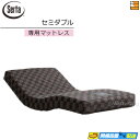 【セミダブル】【お届けは設置まで】【正規販売店】サータ 電動ベッド 専用 マットレス モーションパーフェクトマットレス セミダブル Serta(サータ) ST0...