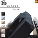 【シングル】【正規販売店】サータ 電動ベッド 専用 まくらホルダー モーションパーフェクト シングル Serta(サータ) ST0501
