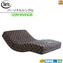 【パーソナルシングル】【お届けは設置まで】【正規販売店】サータ 電動ベッド 専用 マットレス モーションパーフェクト ソフトマットレス パーソナルシングル Se...