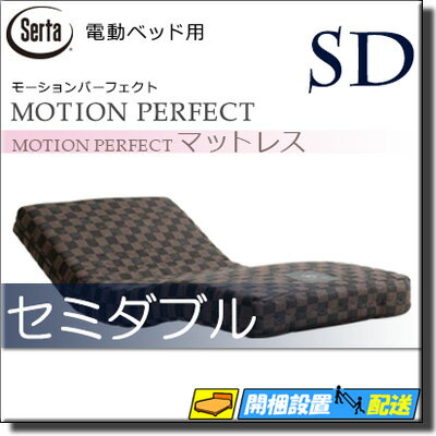 【セミダブル】【お届けは設置まで】【正規販売店】サータ 電動ベッド 専用 マットレス モーションパーフェクトマットレス セミダブル Serta(サータ) ST0417 [2]