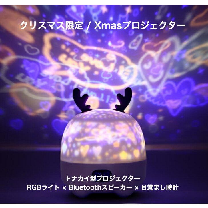 トナカイ型プロジェクター ナイトライト＆ワイヤレススピーカー RGBライト＆デジタル時計 リモコン操作..