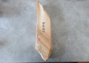 天然砥石原石タイプ 赤木目 伊予砥 伊予銘砥 愛媛県砥部町産 サイズ265-310×30-74×37ミリ 有限会社伊予鉱業所産 中砥 包丁 刃物 砥石重さ1435g