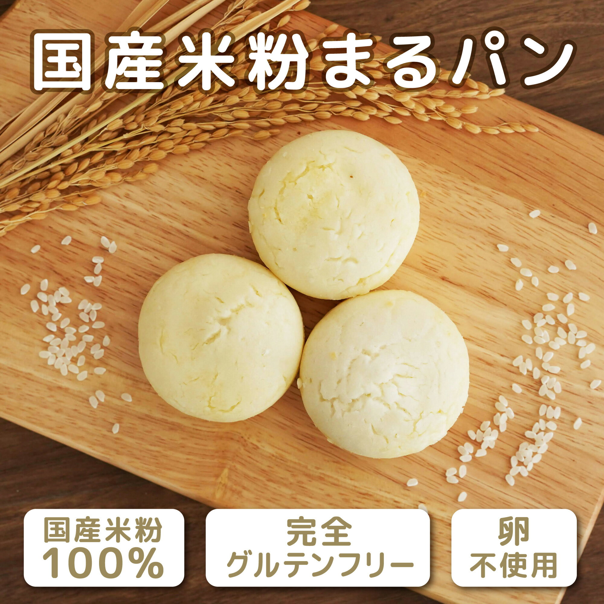 【ポイント10倍】グルテンフリー パン サイズ1.6倍 米粉パン まるパン 100%国産米粉使用 プレーン 米麹使用 7cm×3.5cm 43g サイリウムハスク不使用 卵不使用 冷凍 送料無料