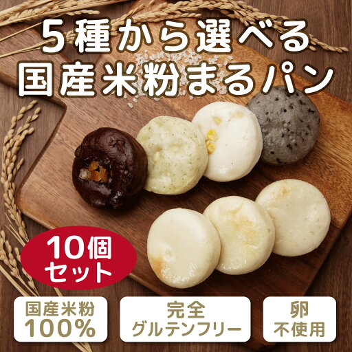 【選べる5種】グルテンフリー パン 米粉パン まるパン 10個セット プレーン ゴマ ココアオレンジ コーン バジル&チーズ 100%国産米粉使用 プレーン 米麹使用 7cm×3.5cm 43g 添加物不使用 無添加 サイリウムハスク不使用 卵不使用 冷凍 送料無料 【選べる5種】グルテンフリー パン 米粉パン まるパン 10個セット プレーン ゴマ ココアオレンジ コーン バジル&チーズ 100%国産米粉使用 プレーン 米麹使用 7cm×3.5cm 43g 添加物不使用 無添加 サイリウムハスク不使用 卵不使用 冷凍 送料無料