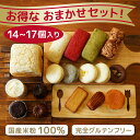 米粉パン おまかせセット 米粉スイーツ 米粉菓子 14〜17個入り 米粉焼き菓子 詰め合わせ 100%国産米粉使用 グルテンフリー 米麹使用 添加物不使用 無添...