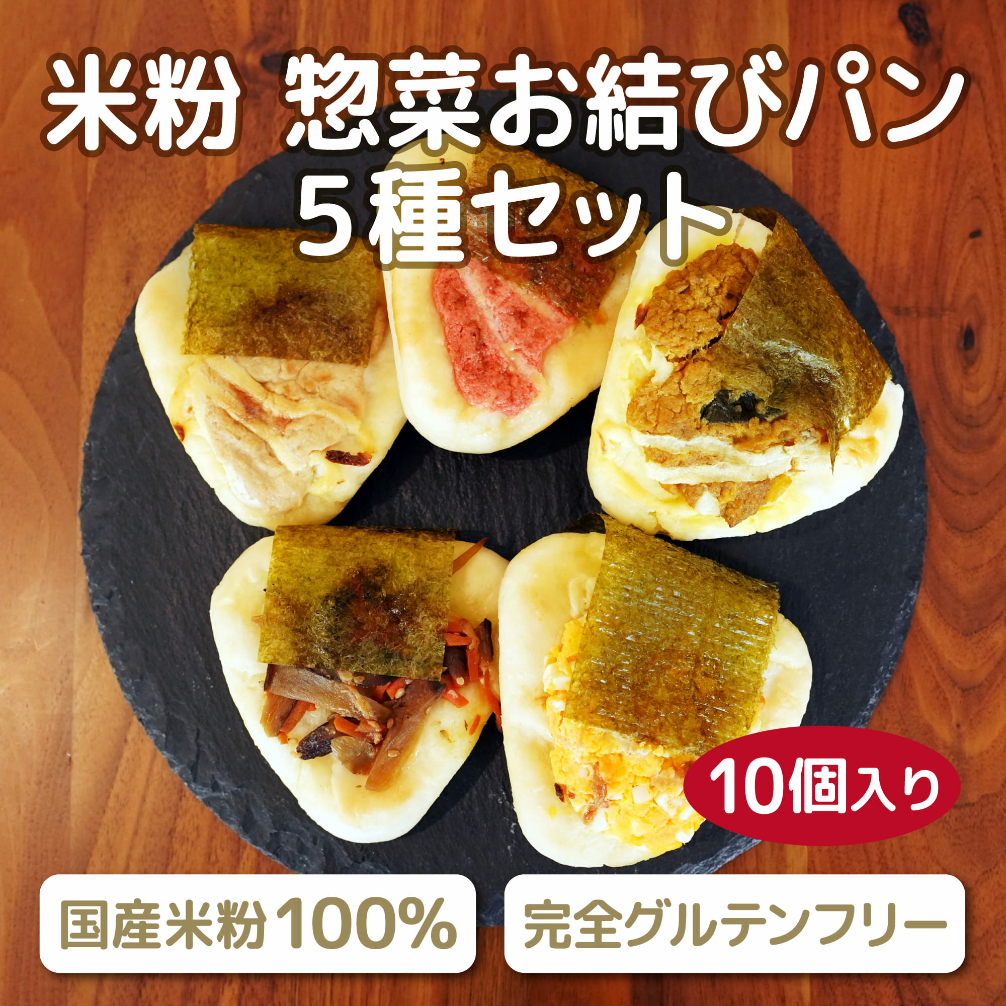 【ポイント10倍】【おにぎりのような米粉パン】 米粉パン おむすびパン 5種 選べる10個〜15個セット グルテンフリー パン 米粉 惣菜パン カレー ツナマヨ...