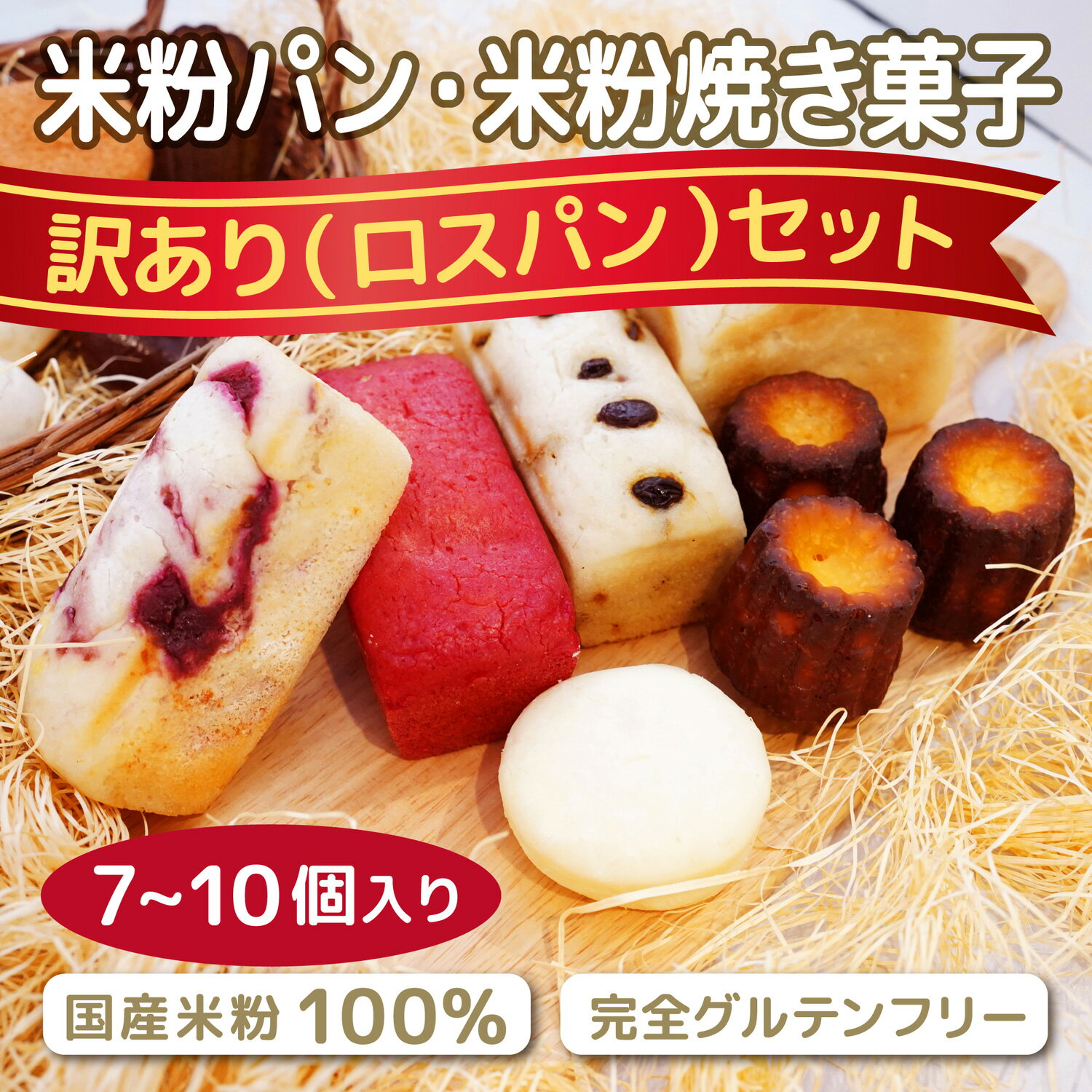 【ポイント10倍】米粉パン ロスパン 訳あり おまかせパンセット 7~10個入り 米粉焼き菓子 詰め合わせ 100%国産米粉使用 グルテンフリー 米麹使用 サイリウムハスク不使用 冷凍 送料無料 フードロス