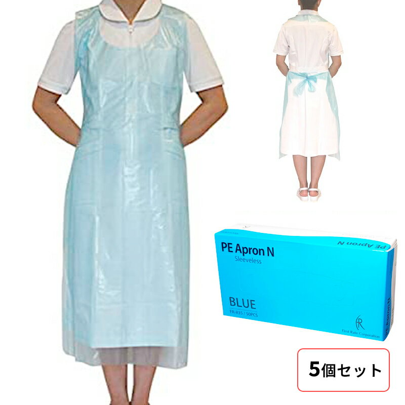 【5箱セット】ファーストレイト PEエプロンN ブルー 袖なし 119×71cm FR-835 感染対策 ディスポ 医療用 訪問看護