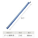 日東工器 ドクターメドマー DM-4S用パーツ Z-4S ファスナー交換ベルト ブーツ用 (標準) 長さ:860mm オプション NITTO KOHKI Dr.MEDOMER