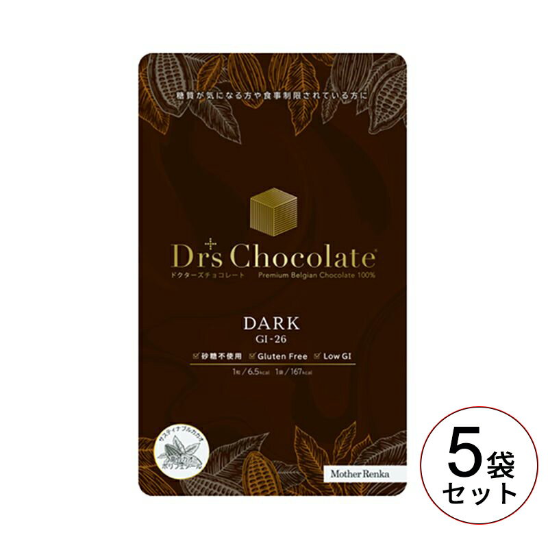 マザーレンカ ドクターズチョコレート ノンシュガー【ダーク 5袋セット(35g×5)】　ダイエット　糖尿病　バレンタイン　低糖質　食事制限　リニューアル品　低GI 薬剤師推薦　薬局　高級ベルギーチョコレート